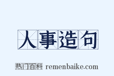 人事造句是什么意思的图片